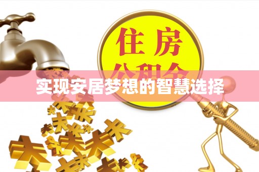 庄河实现安居梦想的智慧选择
