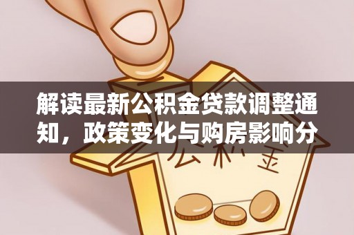 庄河解读最新公积金贷款调整通知，政策变化与购房影响分析