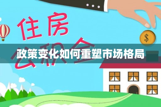庄河政策变化如何重塑市场格局