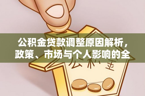 庄河公积金贷款调整原因解析，政策、市场与个人影响的全面解读
