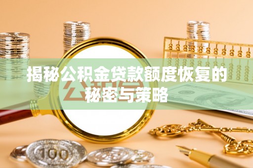 庄河揭秘公积金贷款额度恢复的秘密与策略