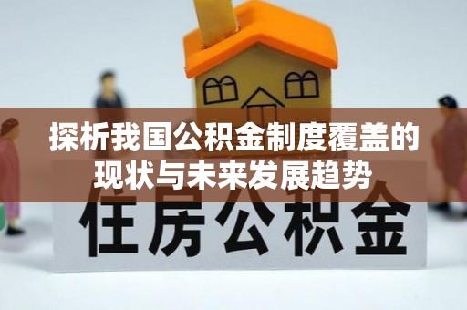 庄河探析我国公积金制度覆盖的现状与未来发展趋势