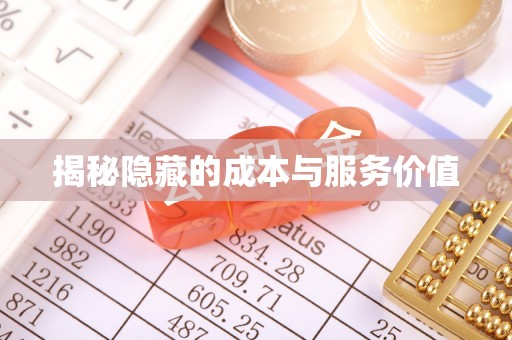 庄河揭秘隐藏的成本与服务价值