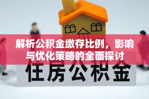 庄河解析公积金缴存比例，影响与优化策略的全面探讨