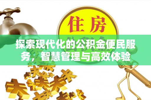 庄河探索现代化的公积金便民服务，智慧管理与高效体验