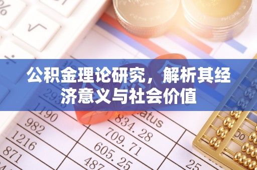 庄河公积金理论研究，解析其经济意义与社会价值