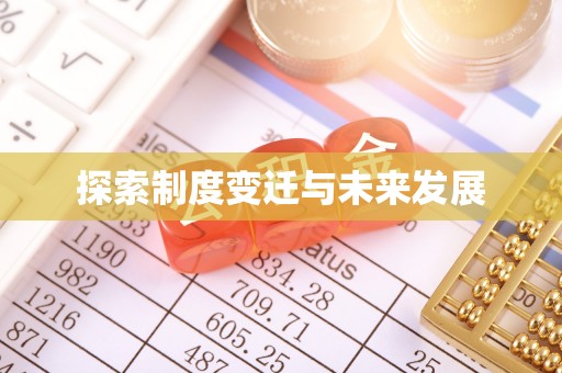 庄河探索制度变迁与未来发展