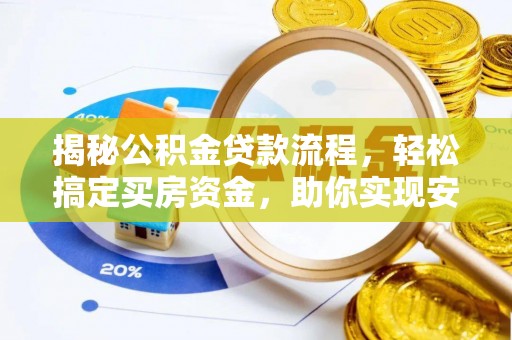 庄河揭秘公积金贷款流程，轻松搞定买房资金，助你实现安居梦想