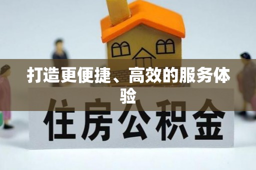 庄河打造更便捷、高效的服务体验