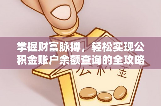庄河掌握财富脉搏，轻松实现公积金账户余额查询的全攻略