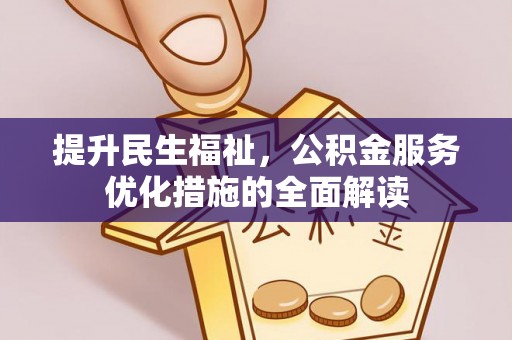 庄河提升民生福祉，公积金服务优化措施的全面解读