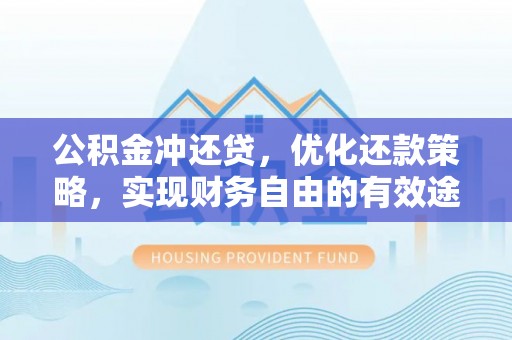 庄河公积金冲还贷，优化还款策略，实现财务自由的有效途径