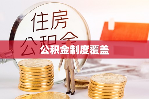 庄河公积金制度覆盖