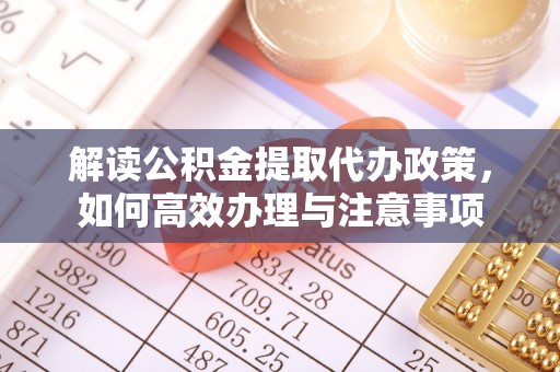 庄河解读公积金提取代办政策，如何高效办理与注意事项