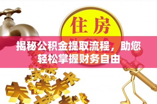 庄河揭秘公积金提取流程，助您轻松掌握财务自由