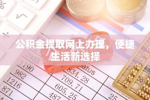 庄河公积金提取网上办理，便捷生活新选择