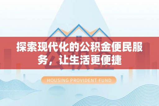 庄河探索现代化的公积金便民服务，让生活更便捷