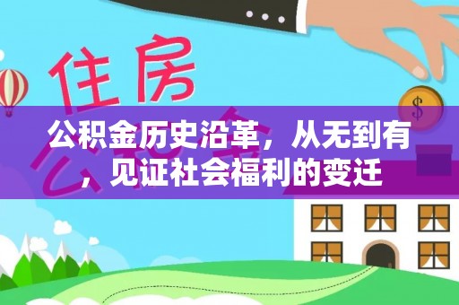 庄河公积金历史沿革，从无到有，见证社会福利的变迁
