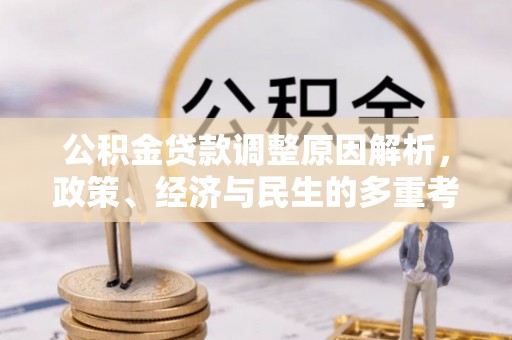 庄河公积金贷款调整原因解析，政策、经济与民生的多重考量