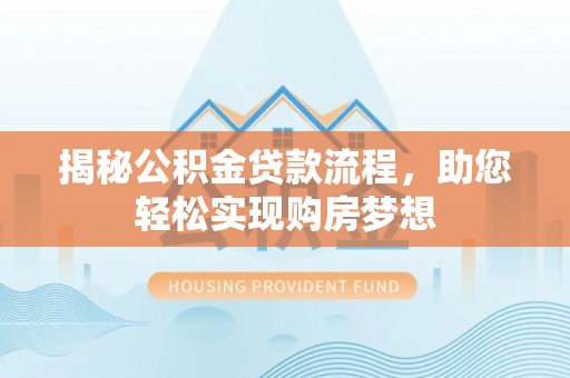庄河揭秘公积金贷款流程，助您轻松实现购房梦想