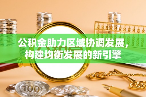 庄河公积金助力区域协调发展，构建均衡发展的新引擎