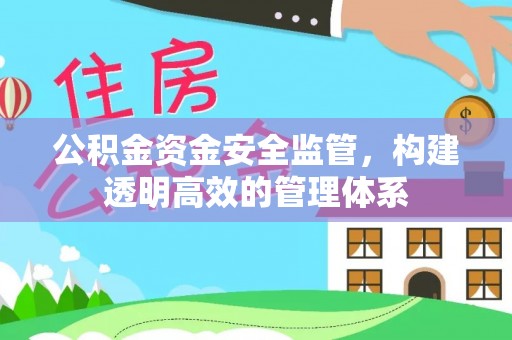 庄河公积金资金安全监管，构建透明高效的管理体系