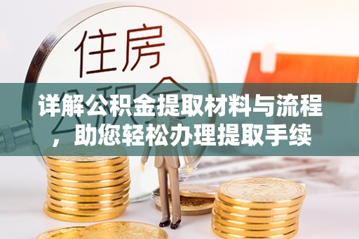 庄河详解公积金提取材料与流程，助您轻松办理提取手续