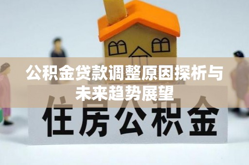 庄河公积金贷款调整原因探析与未来趋势展望