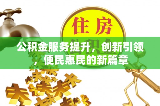 庄河公积金服务提升，创新引领，便民惠民的新篇章