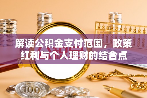 庄河解读公积金支付范围，政策红利与个人理财的结合点