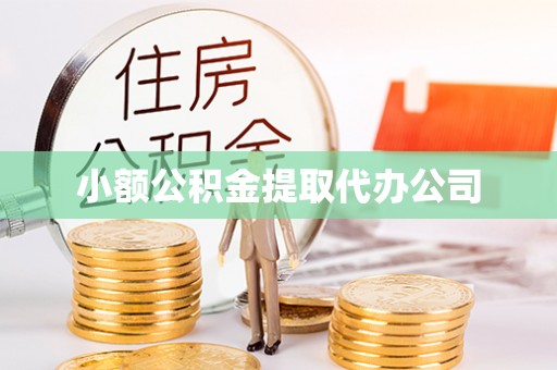 庄河小额公积金提取代办公司