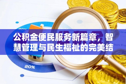 庄河公积金便民服务新篇章，智慧管理与民生福祉的完美结合