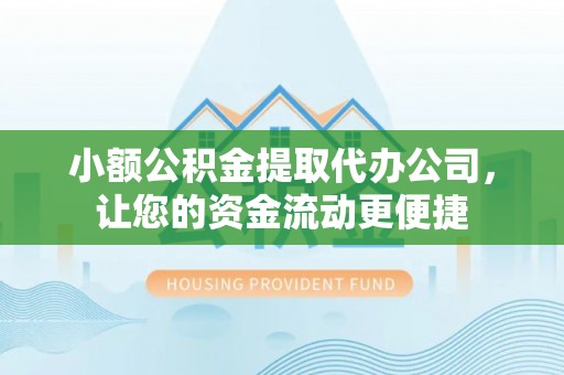 庄河小额公积金提取代办公司，让您的资金流动更便捷
