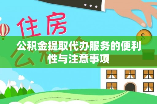 庄河公积金提取代办服务的便利性与注意事项