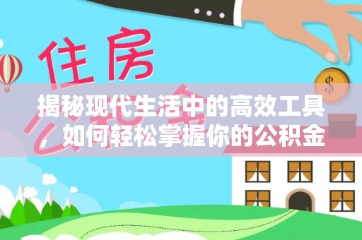 庄河揭秘现代生活中的高效工具，如何轻松掌握你的公积金查询方式