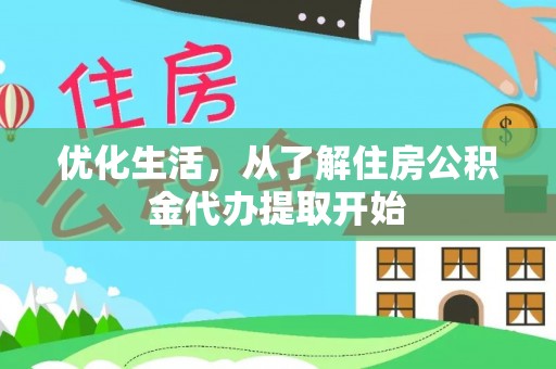 庄河优化生活，从了解住房公积金代办提取开始