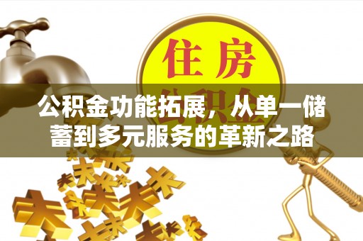 庄河公积金功能拓展，从单一储蓄到多元服务的革新之路