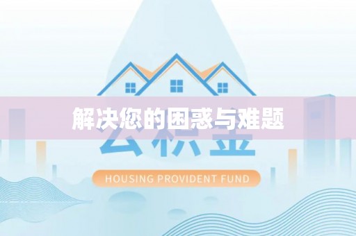 庄河解决您的困惑与难题