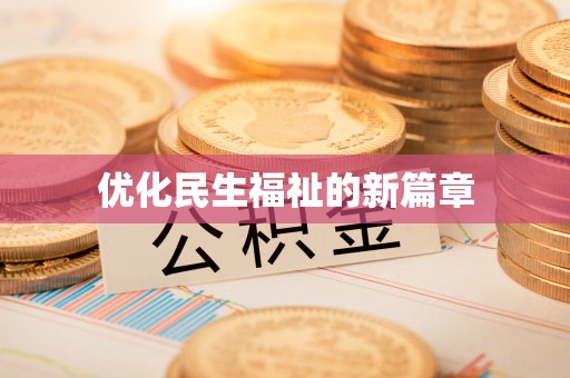 庄河优化民生福祉的新篇章