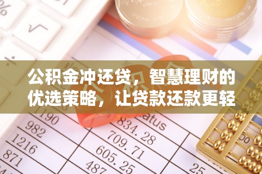 庄河公积金冲还贷，智慧理财的优选策略，让贷款还款更轻松