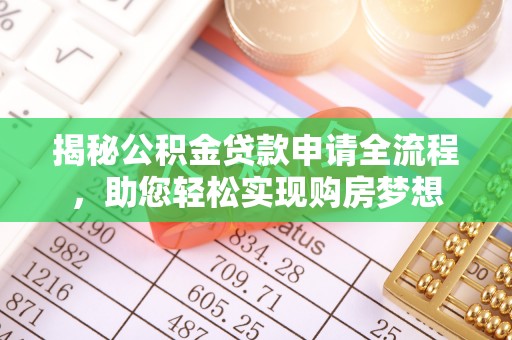 庄河揭秘公积金贷款申请全流程，助您轻松实现购房梦想