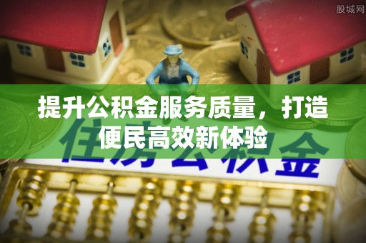 庄河提升公积金服务质量，打造便民高效新体验