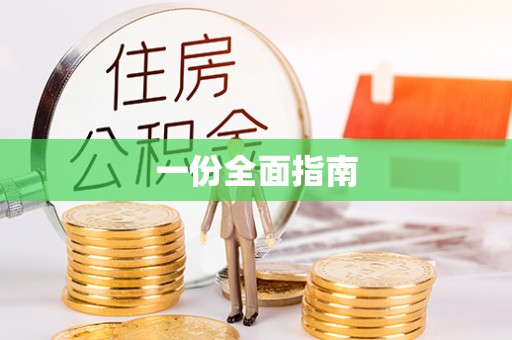庄河一份全面指南