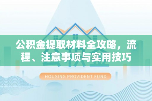庄河公积金提取材料全攻略，流程、注意事项与实用技巧