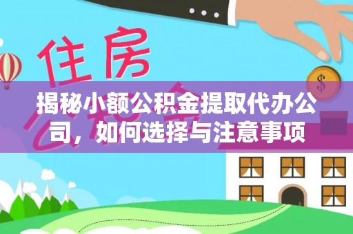 庄河揭秘小额公积金提取代办公司，如何选择与注意事项