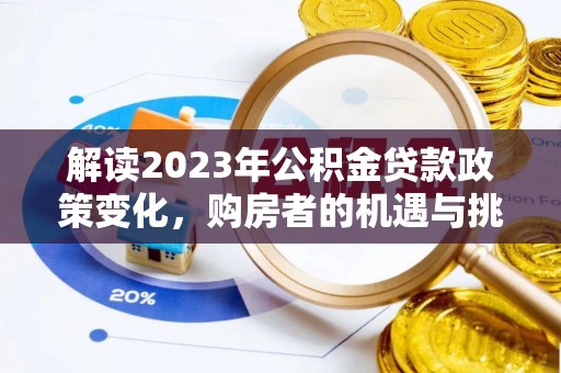 庄河解读2023年公积金贷款政策变化，购房者的机遇与挑战