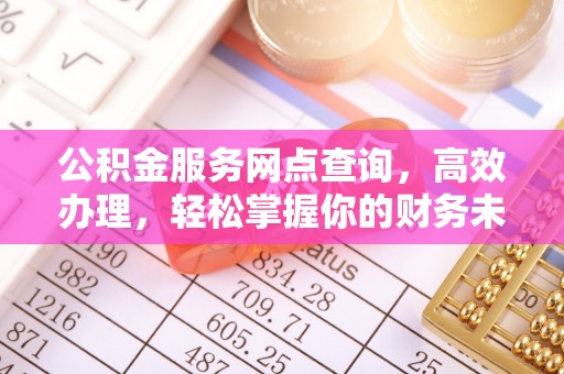 庄河公积金服务网点查询，高效办理，轻松掌握你的财务未来