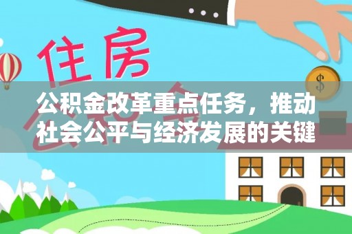 庄河公积金改革重点任务，推动社会公平与经济发展的关键一步