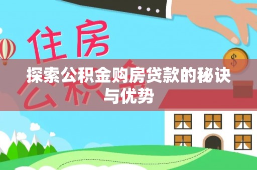 庄河探索公积金购房贷款的秘诀与优势