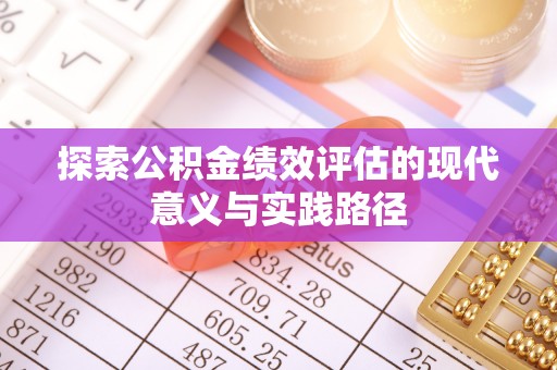 庄河探索公积金绩效评估的现代意义与实践路径